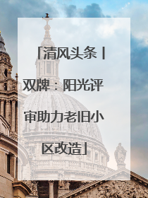 清风头条丨双牌：阳光评审助力老旧小区改造
