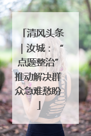 清风头条｜汝城：“点题整治”推动解决群众急难愁盼