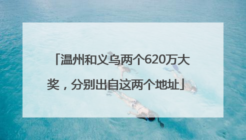 温州和义乌两个620万大奖，分别出自这两个地址
