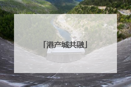 港产城共融