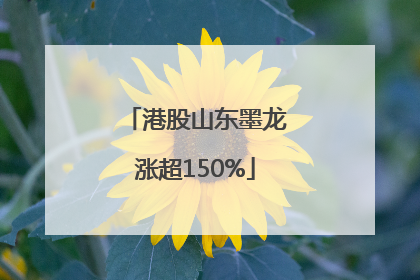 港股山东墨龙涨超150%