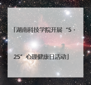 湖南科技学院开展“5・25”心理健康日活动