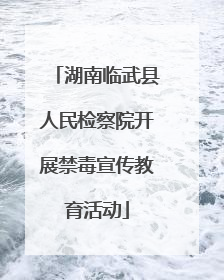 湖南临武县人民检察院开展禁毒宣传教育活动
