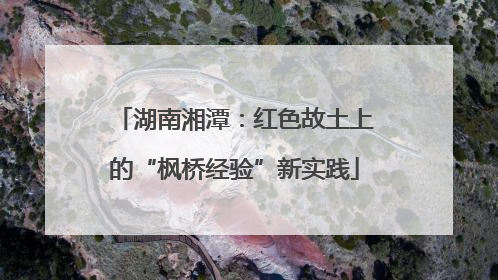 湖南湘潭：红色故土上的“枫桥经验”新实践