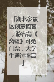 湖北多景区创意揽客，游客背《离骚》可免门票，大学生通过率高