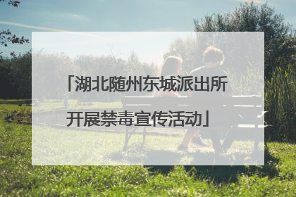 湖北随州东城派出所开展禁毒宣传活动