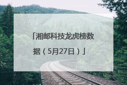 湘邮科技龙虎榜数据（5月27日）