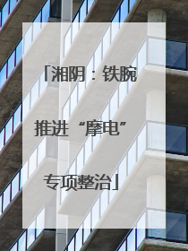 湘阴：铁腕推进“摩电”专项整治