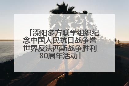 溧阳多方联学组织纪念中国人民抗日战争暨世界反法西斯战争胜利80周年活动