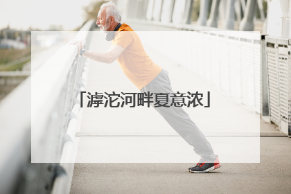 滹沱河畔夏意浓