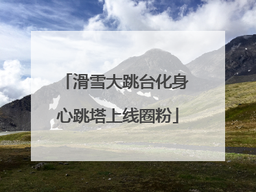 滑雪大跳台化身心跳塔上线圈粉