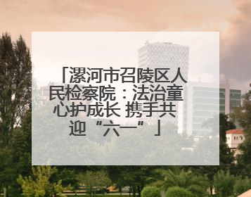 漯河市召陵区人民检察院：法治童心护成长 携手共迎“六一”