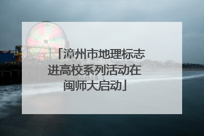 漳州市地理标志进高校系列活动在闽师大启动
