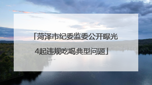 菏泽市纪委监委公开曝光4起违规吃喝典型问题