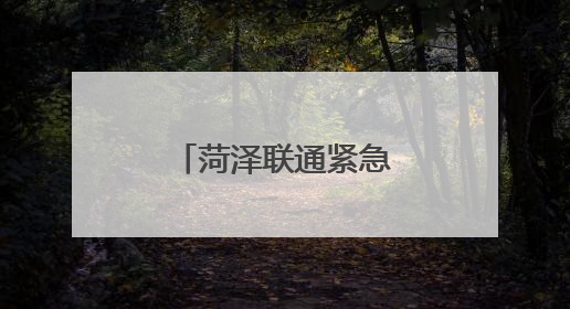 菏泽联通紧急修复宽带网络 保证高考用网
