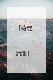 荷绽清池