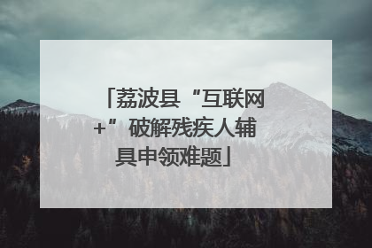 荔波县“互联网+”破解残疾人辅具申领难题