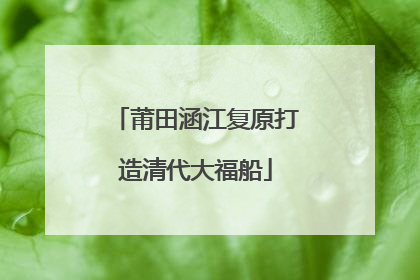 莆田涵江复原打造清代大福船