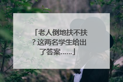 老人倒地扶不扶？这两名学生给出了答案……