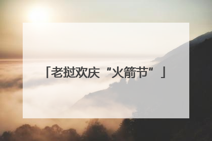 老挝欢庆“火箭节”