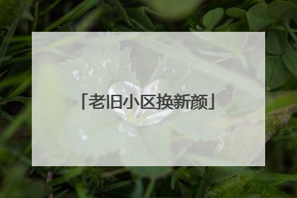 老旧小区换新颜