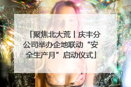 聚焦北大荒丨庆丰分公司举办企地联动“安全生产月”启动仪式