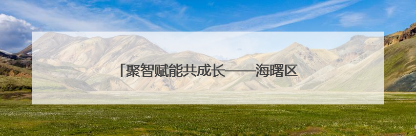 聚智赋能共成长——海曙区班主任开启专业进阶新征程