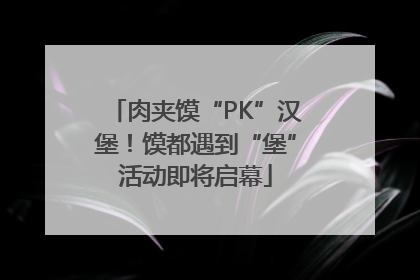 肉夹馍“PK”汉堡！馍都遇到“堡”活动即将启幕