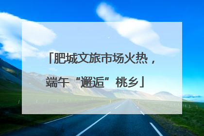肥城文旅市场火热，端午“邂逅”桃乡