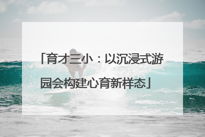 育才三小：以沉浸式游园会构建心育新样态