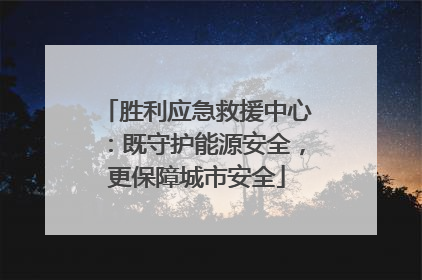 胜利应急救援中心：既守护能源安全，更保障城市安全