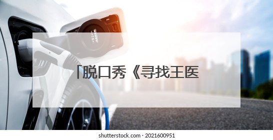 脱口秀《寻找王医生》公益场爆笑开演 “北下关情怀”引发观众共鸣