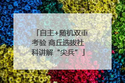 自主+随机双重考验 商丘选拔社科讲解“尖兵”