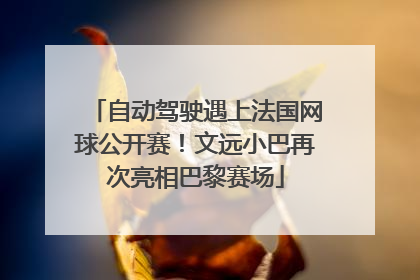自动驾驶遇上法国网球公开赛！文远小巴再次亮相巴黎赛场