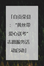 自贡荣县：“黄丝带爱心送考”志愿服务活动启动