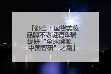 舒言：国货美妆品牌不老谜语&瑞缇妍“全球溯源，中国智研”之路