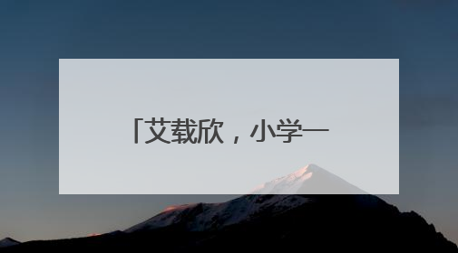 艾载欣，小学一年级，捡到一万多元现金物归原主