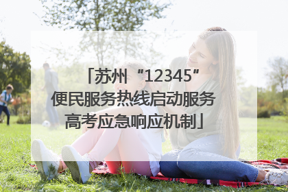 苏州“12345”便民服务热线启动服务高考应急响应机制