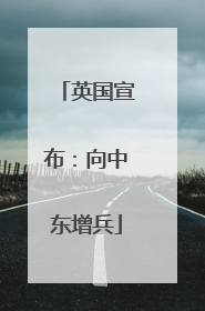 英国宣布：向中东增兵