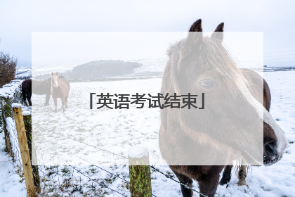 英语考试结束