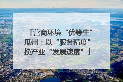 营商环境“优等生”瓜州：以“服务精度”换产业“发展速度”