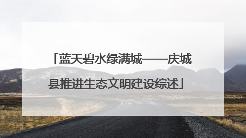 蓝天碧水绿满城——庆城县推进生态文明建设综述