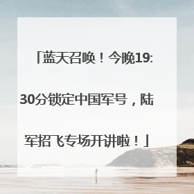 蓝天召唤！今晚19:30分锁定中国军号，陆军招飞专场开讲啦！
