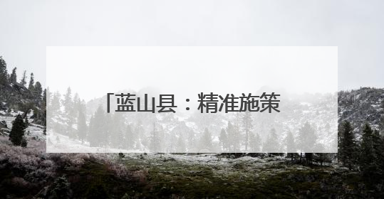 蓝山县：精准施策促就业 实现企业和学生“双向奔赴”