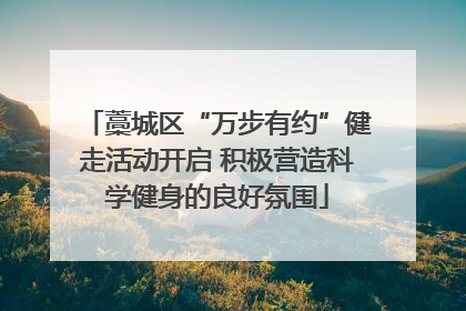 藁城区“万步有约”健走活动开启 积极营造科学健身的良好氛围