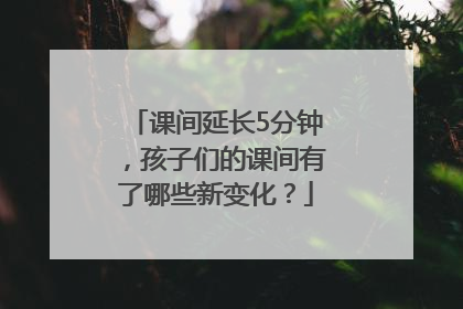 课间延长5分钟，孩子们的课间有了哪些新变化？