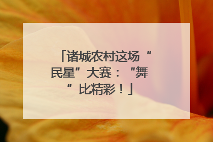 诸城农村这场“民星”大赛：“舞”比精彩！