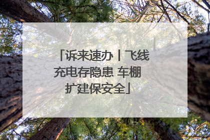 诉来速办丨飞线充电存隐患 车棚扩建保安全