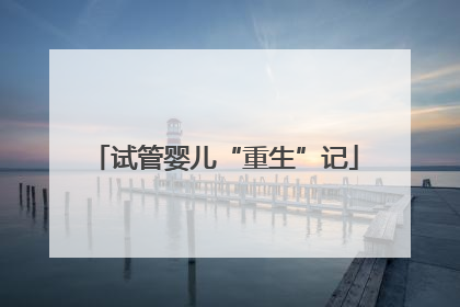 试管婴儿“重生”记