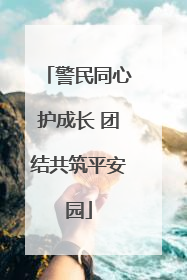 警民同心护成长 团结共筑平安园